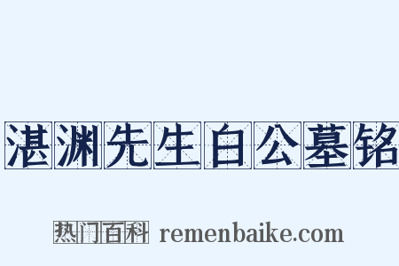 湛渊先生白公墓铭是什么意思的图片